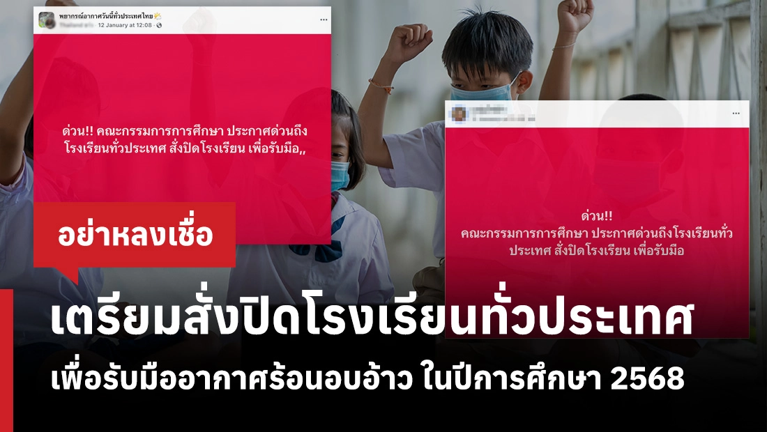 เตรียมสั่งปิดโรงเรียนทั่วประเทศ เพื่อรับมืออากาศร้อนอบอ้าว