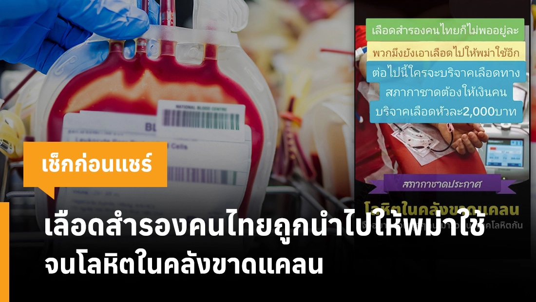 เลือดสำรองคนไทยถูกนำไปให้พม่าใช้