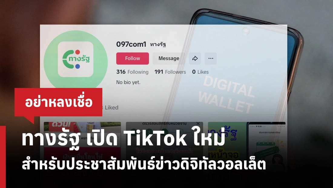 ทางรัฐ เปิด TikTok ใหม่สำหรับประชาสัมพันธ์ข่าวดิจิทัลวอลเล็ต