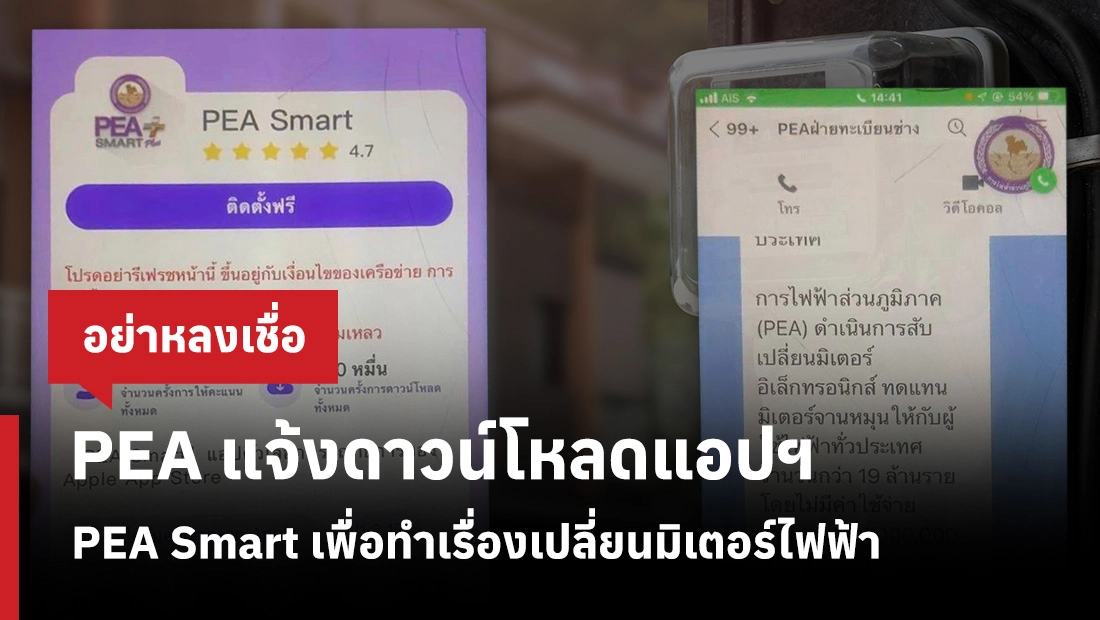 PEA แจ้งดาวน์โหลดแอปฯ PEA Smart