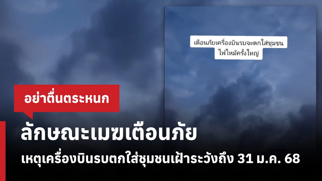 ลักษณะเมฆเตือนภัย เหตุเครื่องบินรบตกใส่ชุมชน