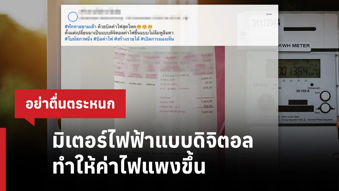 มิเตอร์ไฟฟ้าแบบดิจิตอล