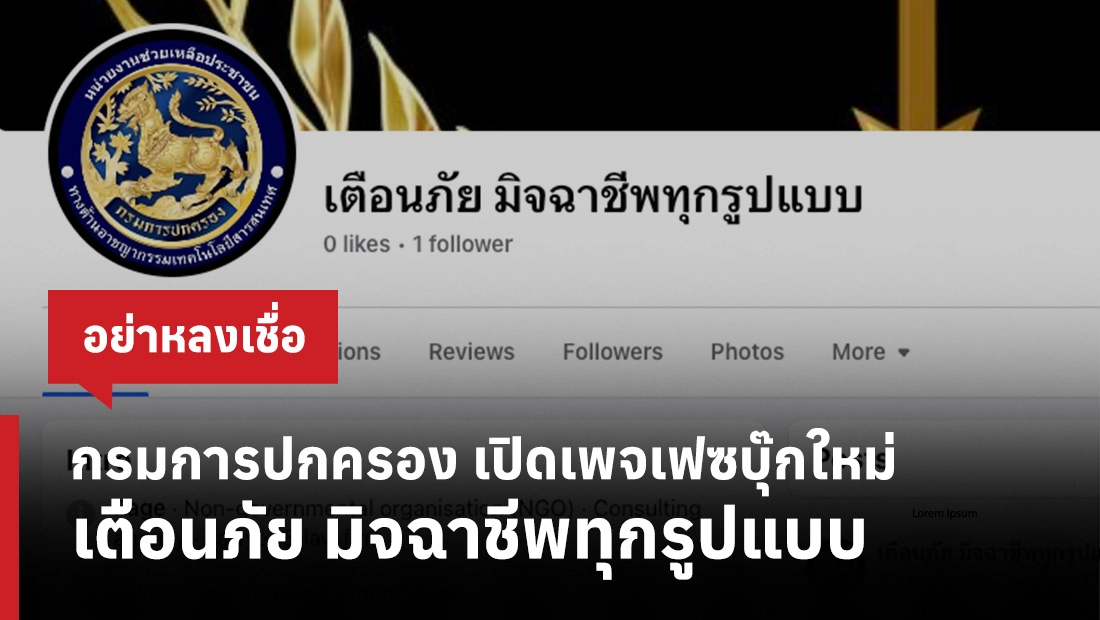 เตือนภัย มิจฉาชีพทุกรูปแบบ