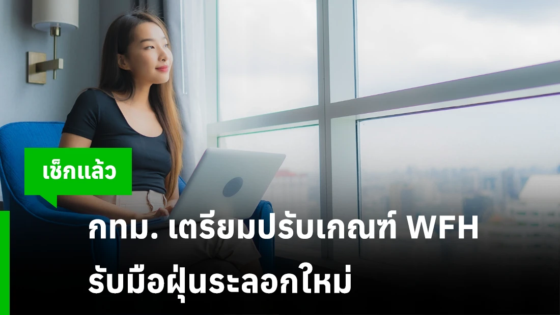 ปรับเกณฑ์ WFH