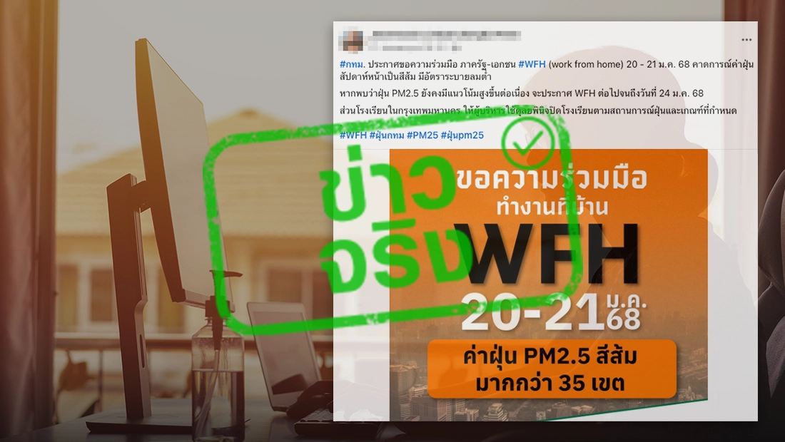 กทม.ประกาศขอความร่วมมือ ภาครัฐ-เอกชน WFH ในวันที่ 20-21 ม.ค. 68