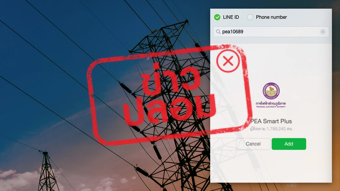 กฟภ. เพิ่มช่องทางติดต่อผ่านไลน์ ไอดี pea10689