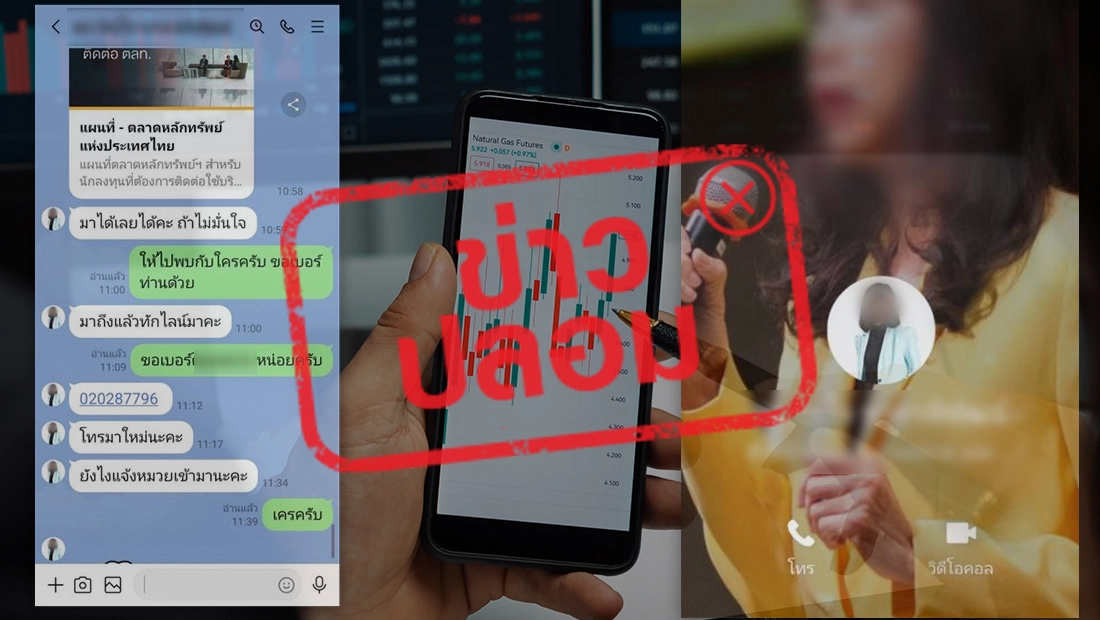 บัญชีไลน์แอบอ้างเป็นผู้บริหารตลาดหลักทรัพย์ฯ ชักชวนลงทุน