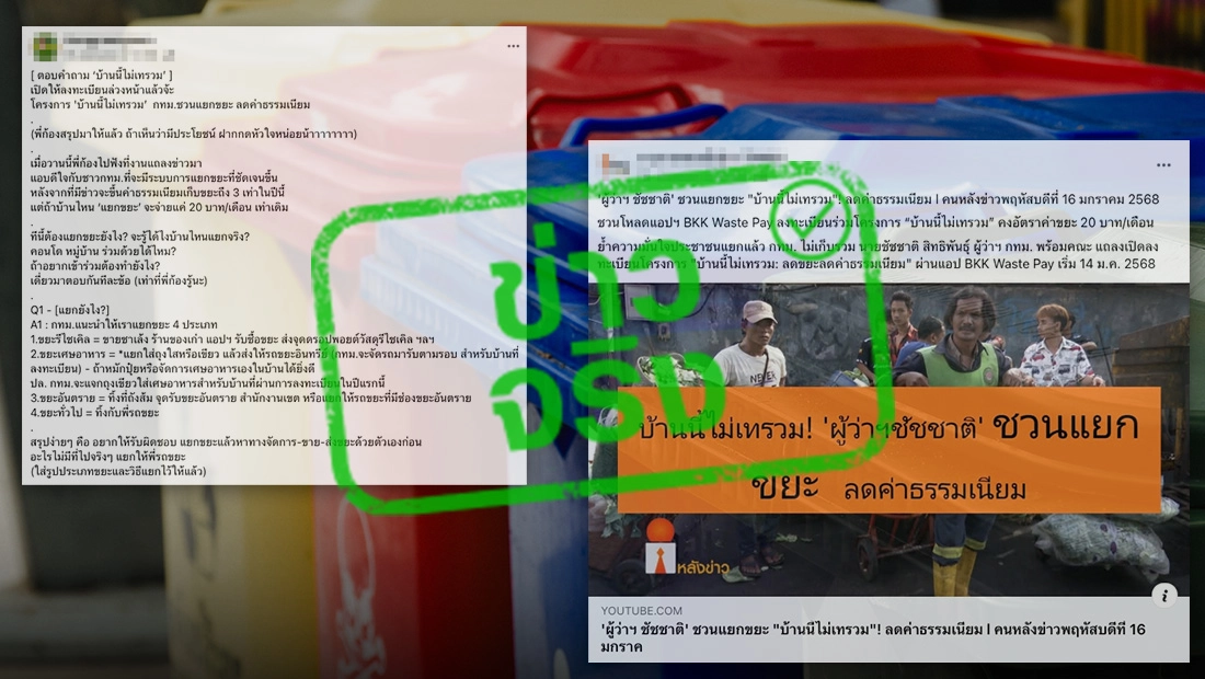 กทม. เปิดลงทะเบียนแอปฯ BKK Waste Pay ลดค่าขยะ