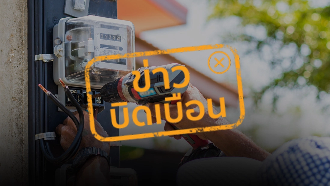 เปลี่ยนมิเตอร์ไฟฟ้า
