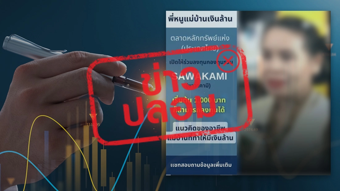 กองทุนรวม SAWAKAMI