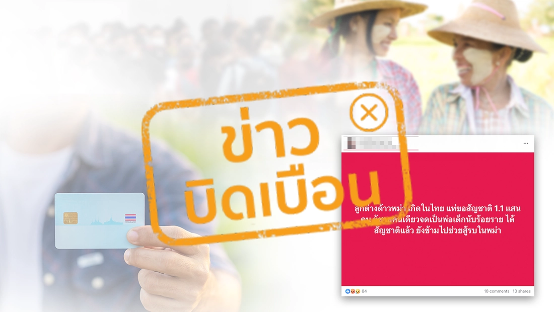 ลูกแรงงานต่างด้าว มีสิทธิ์ขอสัญชาติไทย
