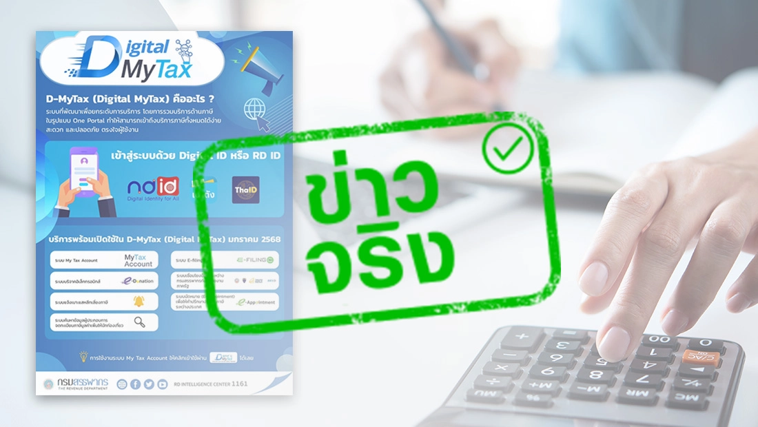 Digital MyTax บริการครบ จบ เรื่องภาษี
