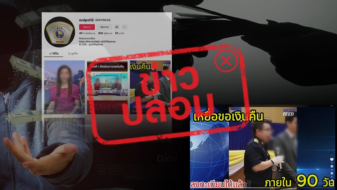 ผู้เสียหายจากมิจฉาชีพ ลงทะเบียนขอรับเงินคืนผ่าน TikTok ฟรี