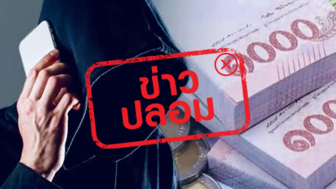 ผู้เสียหายจากแก๊งคอลเซ็นเตอร์ลงทะเบียนขอรับเงินคืนได้ทาง TikTok