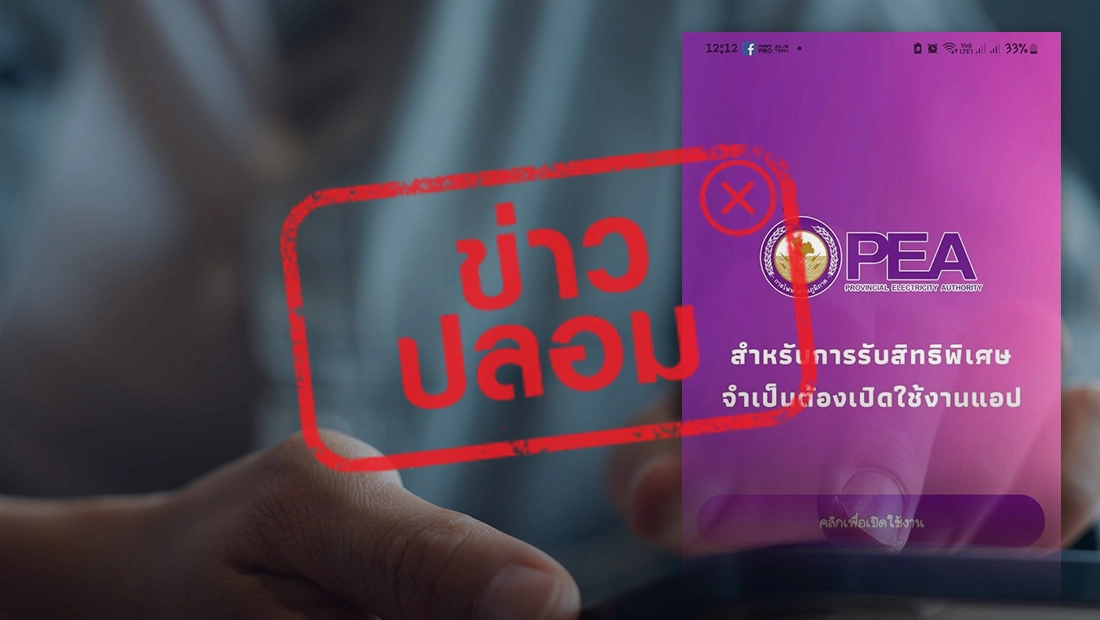 กฟภ. เปิดแอปฯ ใหม่ 