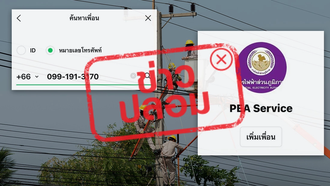 ติดต่อ กฟภ. ผ่านไลน์ เพิ่มเพื่อนด้วยหมายเลข 099-191-3170