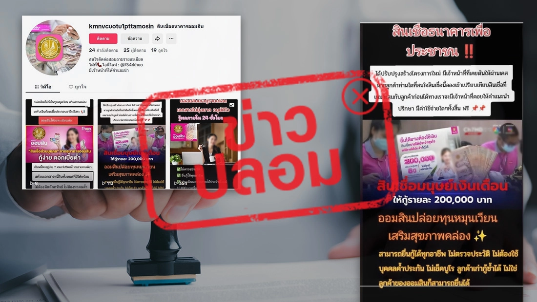ออมสินปล่อยสินเชื่อเพื่อประชาชน ผ่าน TikTok kmnvcuotu1pttamosin