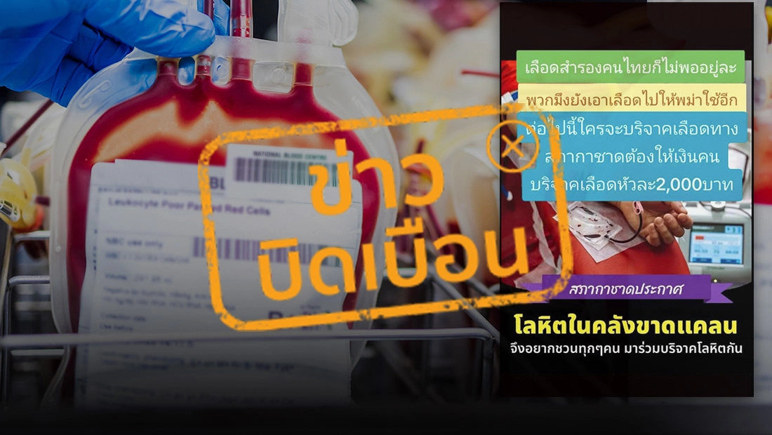 เลือดสำรองคนไทยถูกนำไปให้พม่าใช้