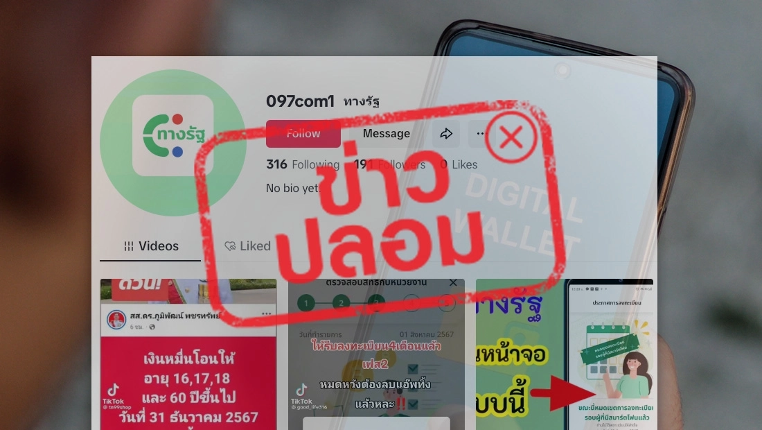 ทางรัฐ เปิด TikTok ใหม่สำหรับประชาสัมพันธ์ข่าวดิจิทัลวอลเล็ต