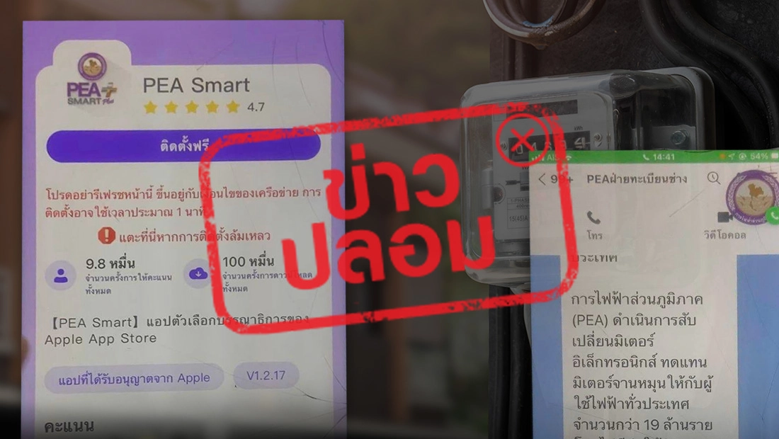 PEA แจ้งดาวน์โหลดแอปฯ PEA Smart