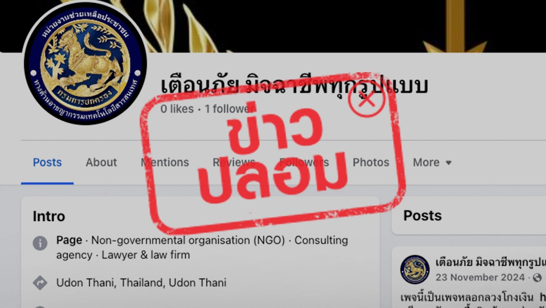 เตือนภัย มิจฉาชีพทุกรูปแบบ