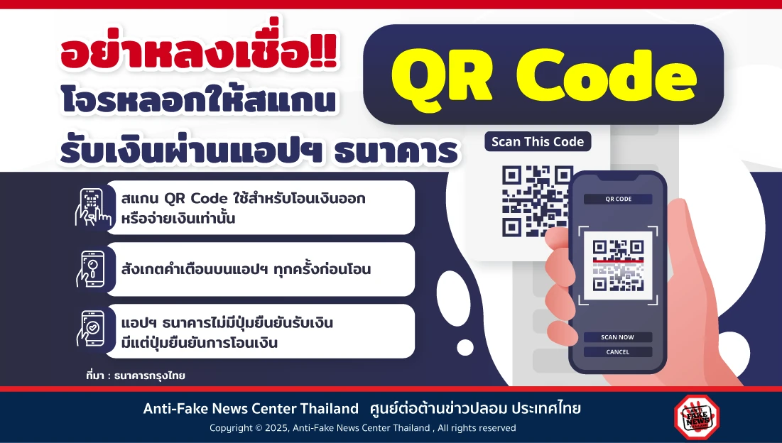 อย่าหลงเชื่อ!! โจรหลอกให้สแกน QR Code