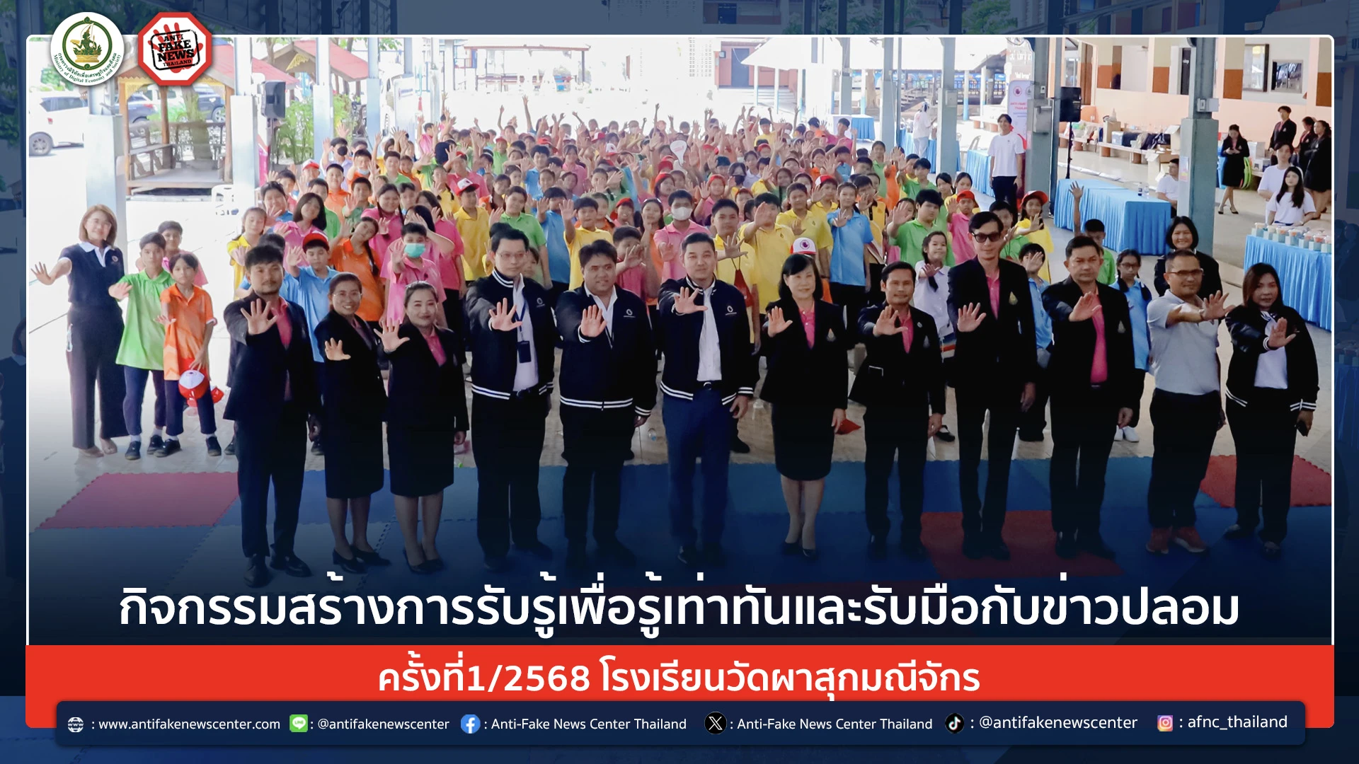 กิจกรรมสร้างการรับรู้เพื่อรู้เท่าทันและรับมือกับข่าวปลอม ครั้งที่1/2568 โรงเรียนวัดผาสุกมณีจักร