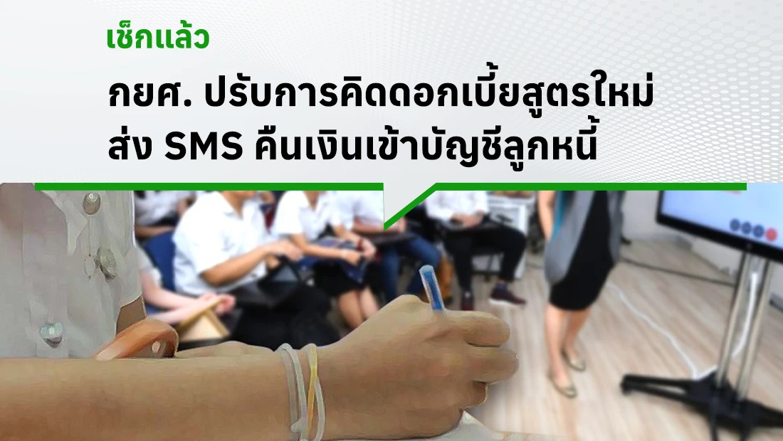 กยศ. ปรับการคิดดอกเบี้ยสูตรใหม่