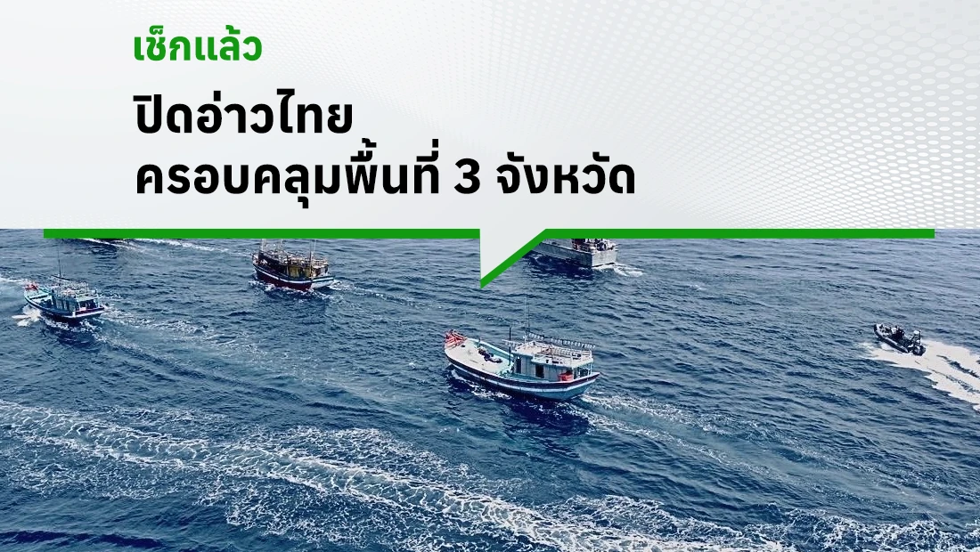 ปิดอ่าวไทย