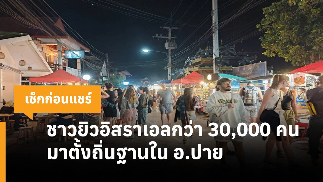 ชาวยิวอิสราเอลกว่า 30,000 คน มาตั้งถิ่นฐานใน อ.ปาย