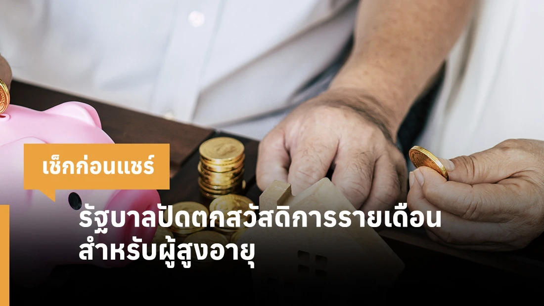 รัฐบาลปัดตกสวัสดิการรายเดือนสำหรับผู้สูงอายุ