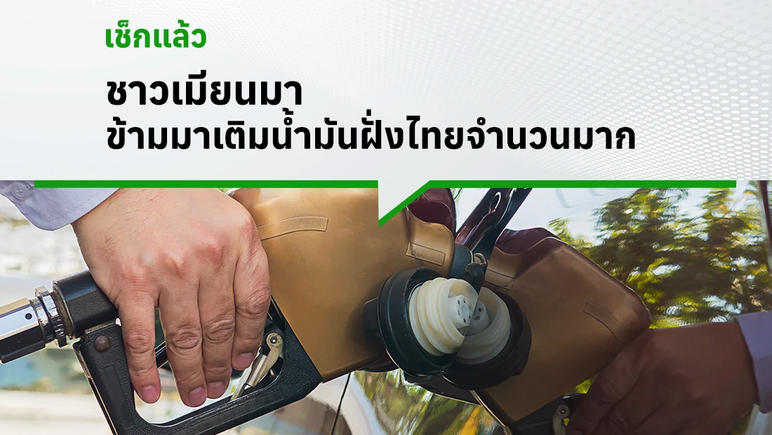 ชาวเมียนมาข้ามมาเติมน้ำมันฝั่งไทยจำนวนมาก