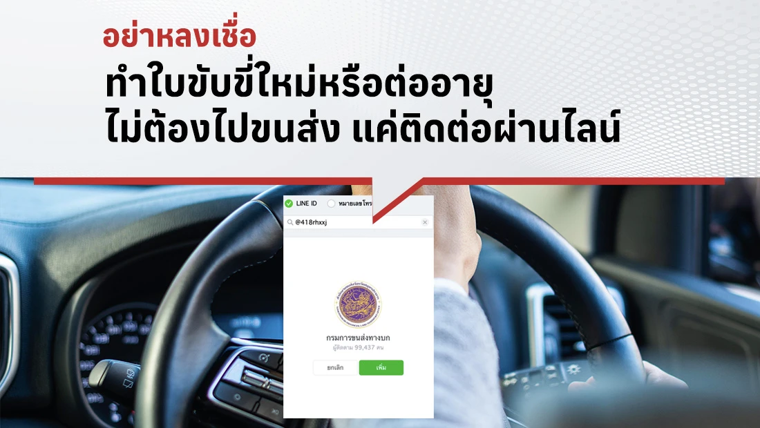 ทำใบขับขี่ใหม่หรือต่ออายุ ไม่ต้องไปขนส่ง แค่ติดต่อผ่านไลน์
