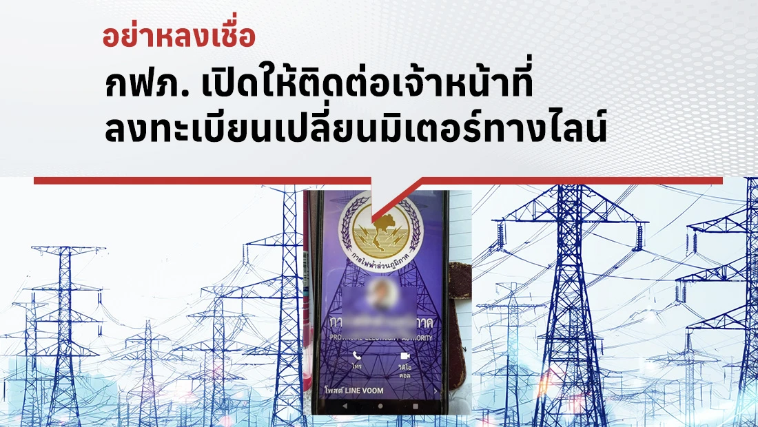 กฟภ. เปิดให้ติดต่อเจ้าหน้าที่ลงทะเบียนเปลี่ยนมิเตอร์ทางไลน์