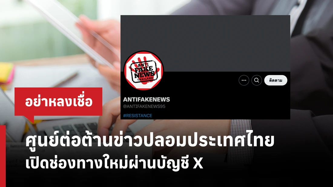 ศูนย์ต่อต้านข่าวปลอมประเทศไทย เปิดช่องทางใหม่ผ่านบัญชี X 
