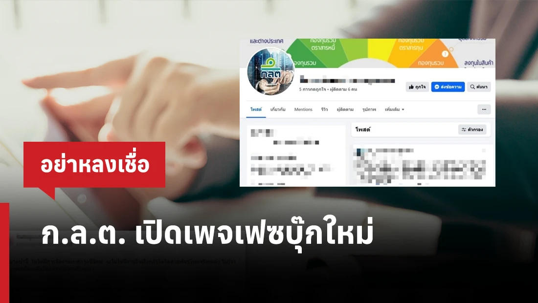 ก.ล.ต. เปิดเพจเฟซบุ๊กใหม่