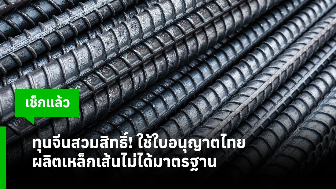 ทุนจีนสวมสิทธิ์! ใช้ใบอนุญาตไทย ผลิตเหล็กเส้นไม่ได้มาตรฐาน