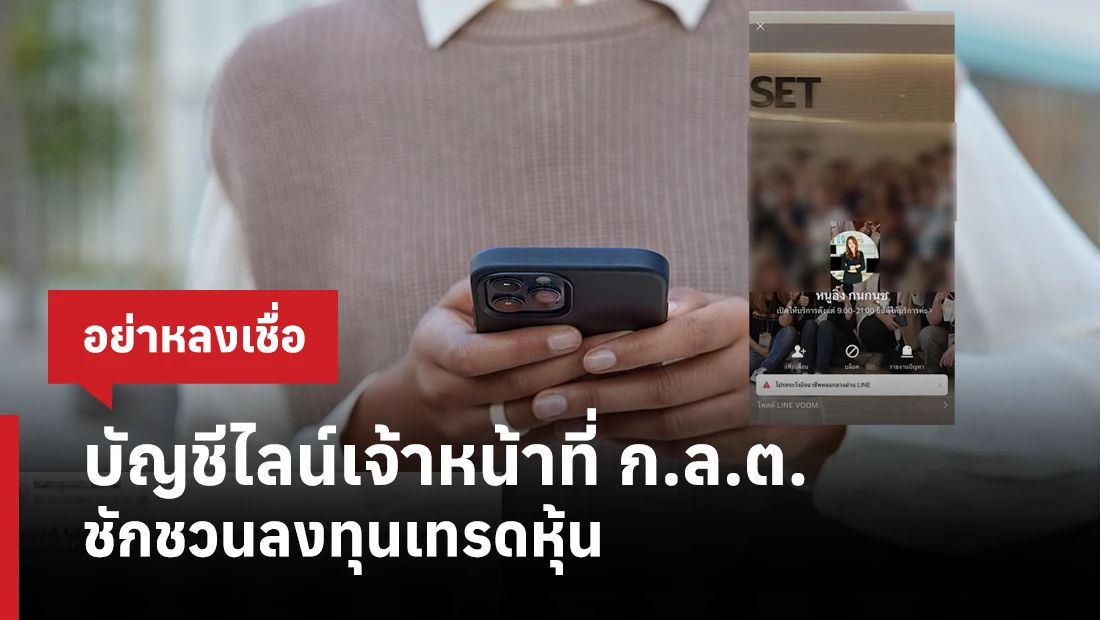 บัญชีไลน์เจ้าหน้าที่ ก.ล.ต. ชักชวนลงทุนเทรดหุ้น