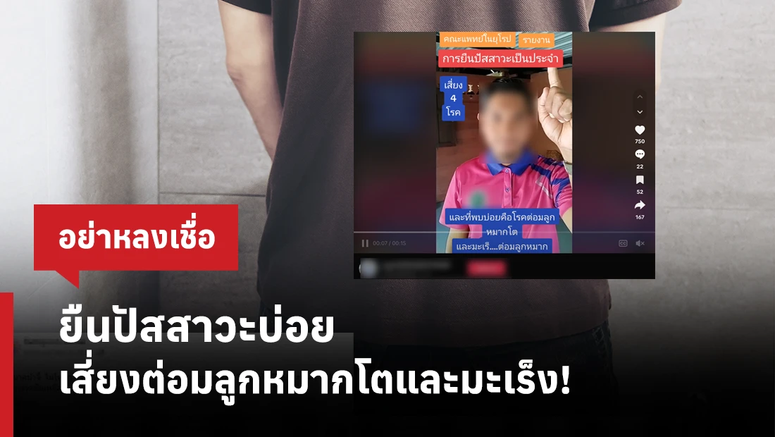 ยืนปัสสาวะบ่อย เสี่ยงต่อมลูกหมากโตและมะเร็ง!