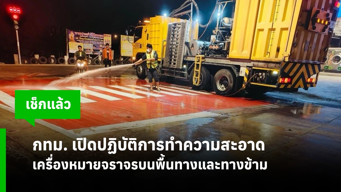 กทม. เปิดปฏิบัติการทำความสะอาดเครื่องหมายจราจรบนพื้นทางและทางข้าม