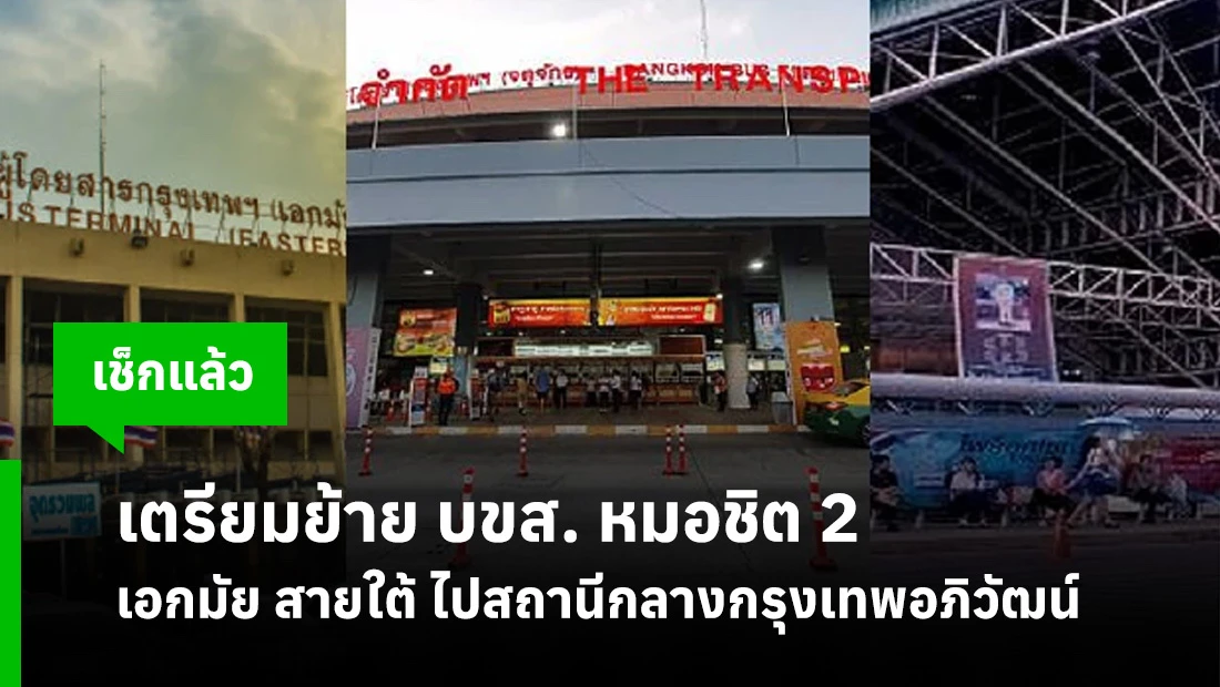 เตรียมย้าย บขส.