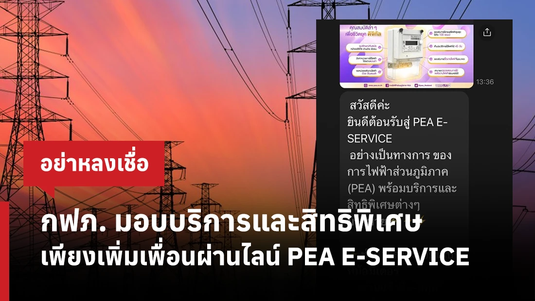 กฟภ. มอบบริการและสิทธิพิเศษ เพียงเพิ่มเพื่อนผ่านไลน์ PEA E-SERVICE
