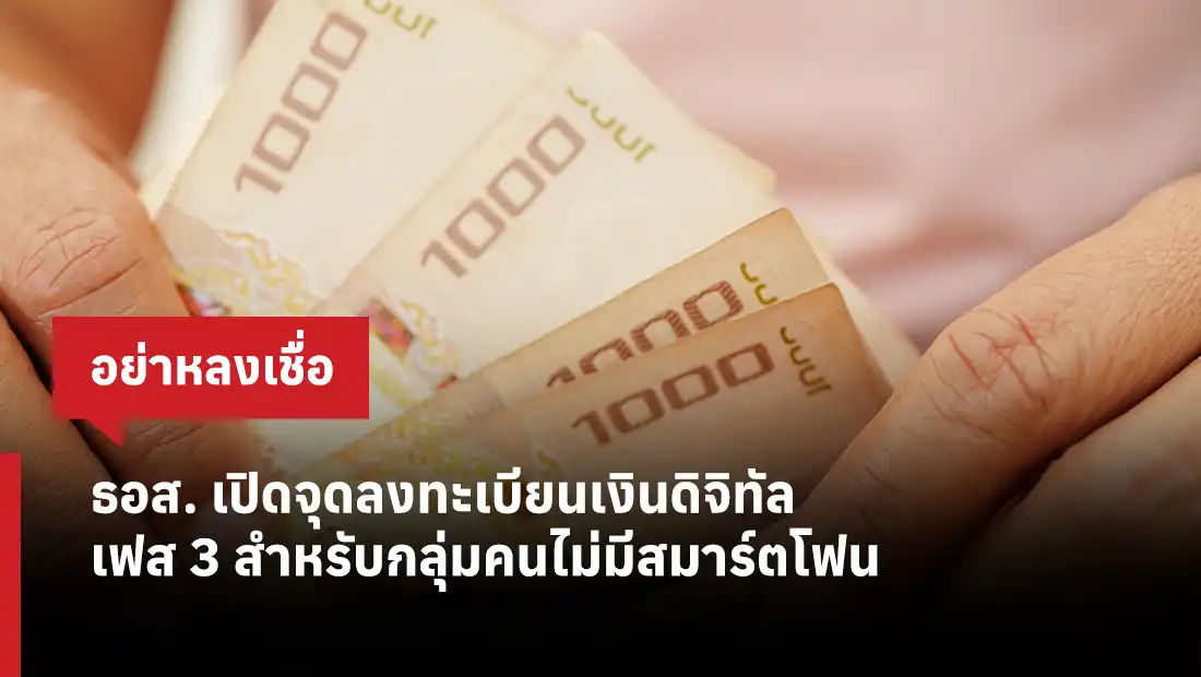 ธอส. เปิดจุดลงทะเบียนเงินดิจิทัล เฟส 3