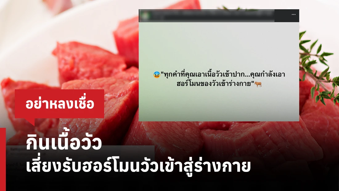 กินเนื้อวัว เสี่ยงรับฮอร์โมนวัวเข้าสู่ร่างกาย
