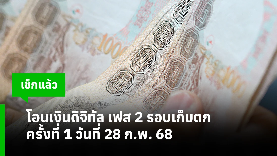 โอนเงินดิจิทัล เฟส 2 รอบเก็บตกครั้งที่ 1 วันที่ 28 ก.พ. 68