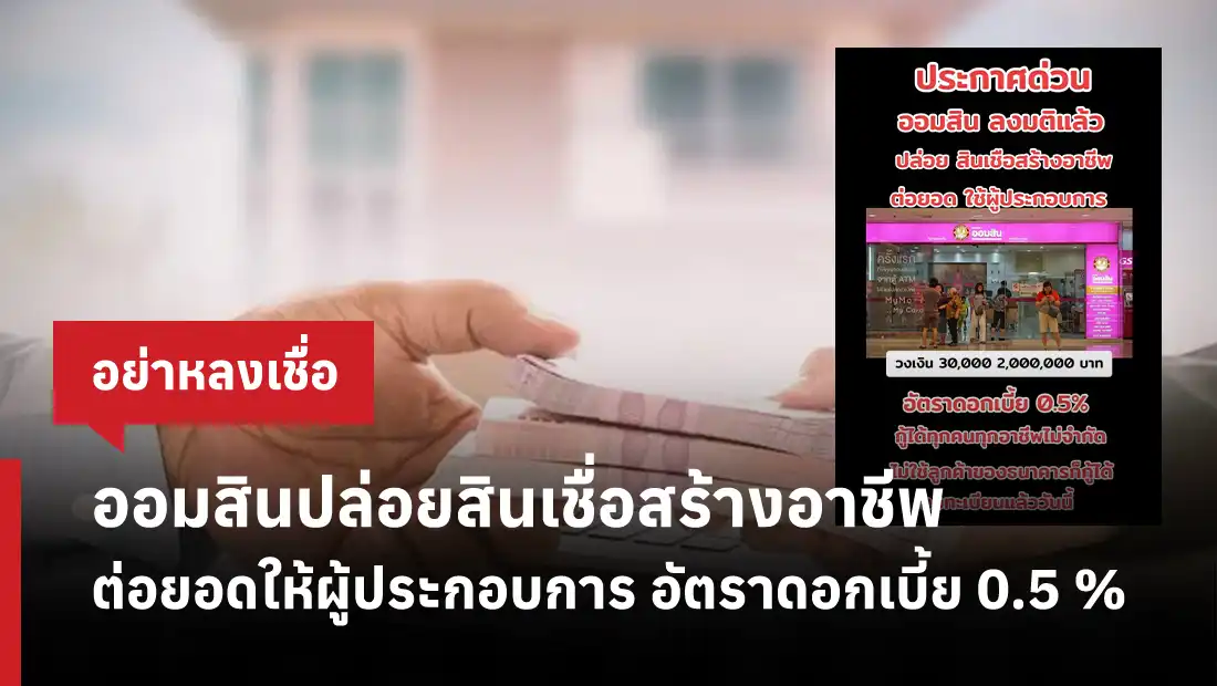 ออมสินปล่อยสินเชื่อสร้างอาชีพต่อยอดให้ผู้ประกอบการ อัตราดอกเบี้ย 0.5 %