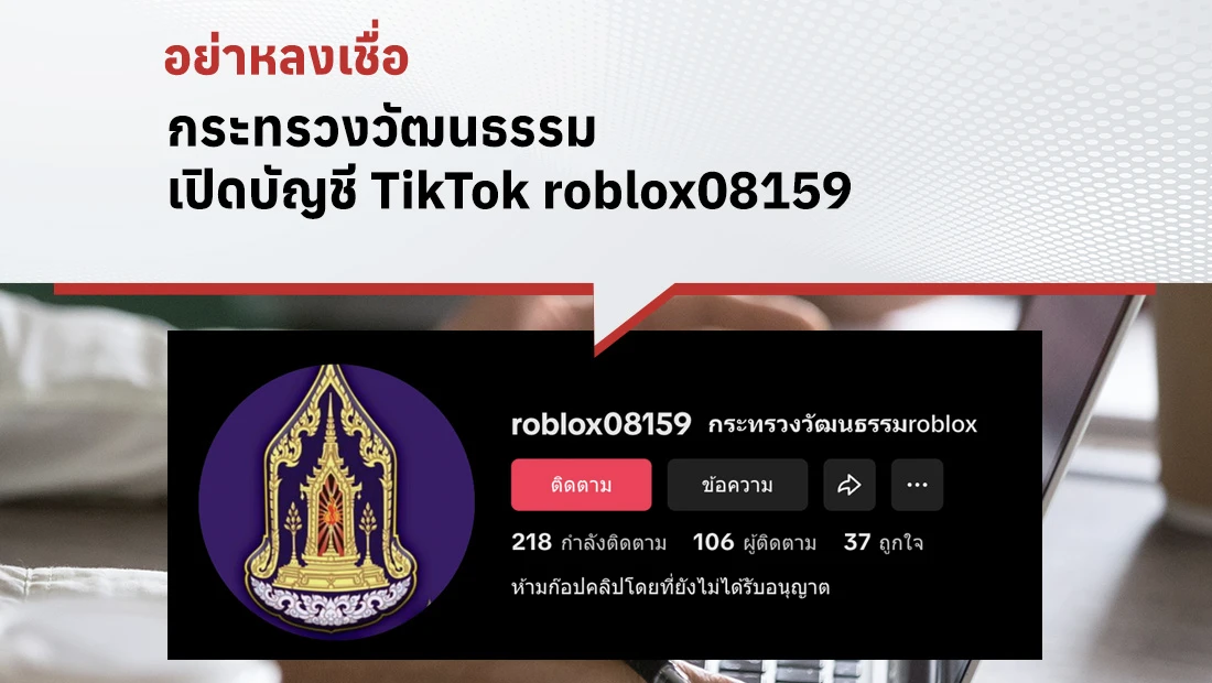 กระทรวงวัฒนธรรม เปิดบัญชี TikTok roblox08159