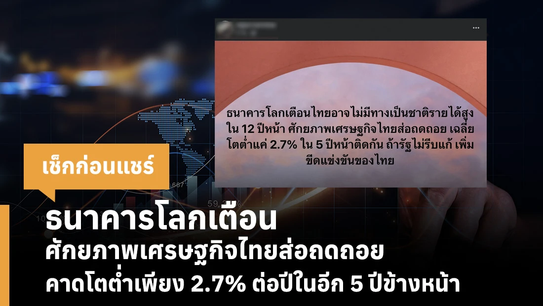 ธนาคารโลกเตือน ศักยภาพเศรษฐกิจไทยส่อถดถอย คาดโตต่ำเพียง 2.7% ติดต่อกัน 5 ปี