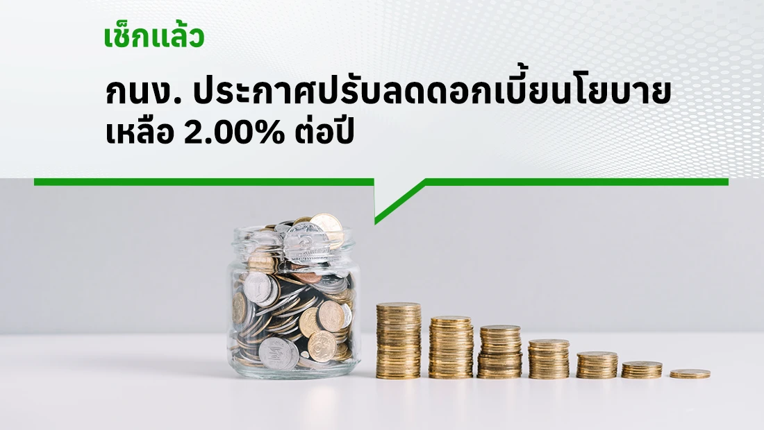 กนง. ประกาศปรับลดดอกเบี้ยนโยบาย เหลือ 2.00% ต่อปี 