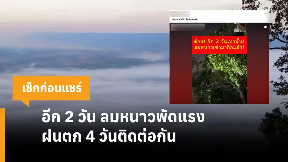 อีก 2 วัน ลมหนาวพัดแรง ฝนตก 4 วันติดต่อกัน 